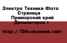 Электро-Техника Фото - Страница 2 . Приморский край,Дальнегорск г.